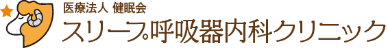 医療法人 健眠会_スリープ呼吸器内科クリニック