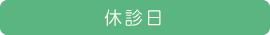 休診日